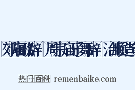 郊庙歌辞·周宗庙乐舞辞·治顺造句是什么意思的图片